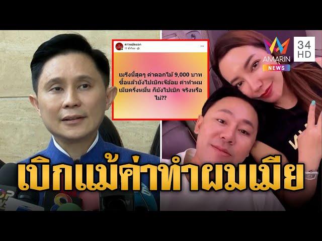 แฉหมด! 'ทนายตั้ม' เบิกทุกเม็ดค่าดอกไม้หลานตัวเอง-ค่าทำผมเมีย | ข่าวอรุณอมรินทร์ | 22/11/67