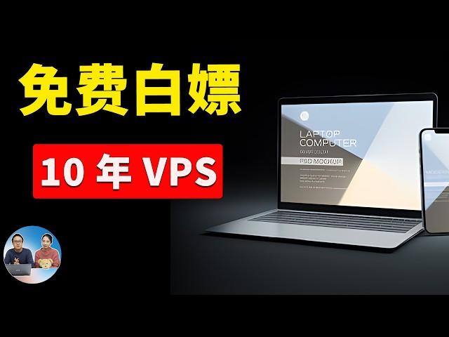 免费白嫖10年 VPS服务器！不限流量，先到先得，可搭建ip代理节点，网站等！| 零度解说