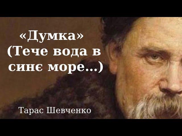 "Думка" (Тече вода в синє море...) Тарас Шевченко аудіо вірш