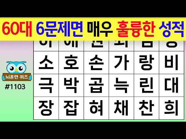 60대 6문제면 매우 훌륭한 성적 #1107 [숨은단어찾기,치매예방퀴즈,치매테스트,치매예방활동,단어퀴즈,치매예방,낱말퀴즈]