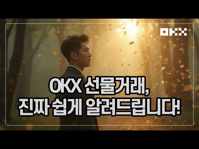 [OKX 사용법] 선물거래 입문자 필독 강의ㅣ수수료 아끼는 꿀팁까지