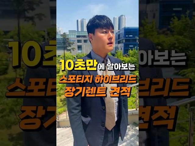 스포티지 하이브리드 얼마에 탈 수 있을까?(10초설명)#shorts