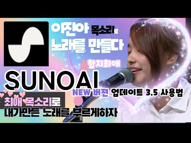 SunoAi 3.5 사용법 (수노 AI 음성 합성) 정보와 최애 연인 친구 가족의 목소리 파일로 고퀄리티 AI음악생성하기 음치도 노래잘해요 하나뿐인 노래 선물 같은목소리 노래생성법