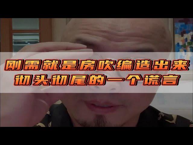 刚需就是房吹编造出来彻头彻尾的一个谎言