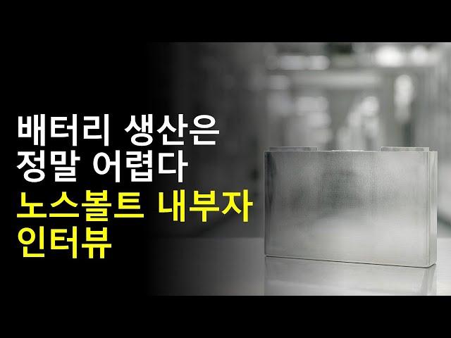 배터리 생산은 정말 어렵다 노스볼트 내부자 인터뷰