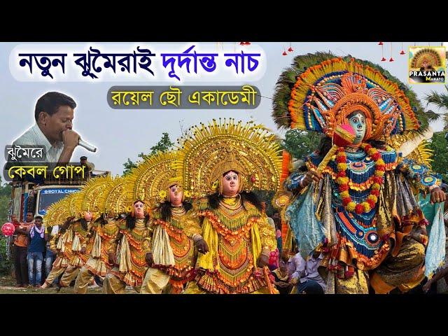 নতুন ঝু্মৈরাই দূর্দান্ত নাচ || Royel Chhou Academy || Cho Nach