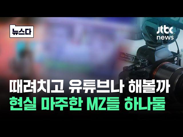 때려치고 유튜브나 해볼까…"현실 직시" MZ부터 하나둘 #뉴스다 / JTBC News