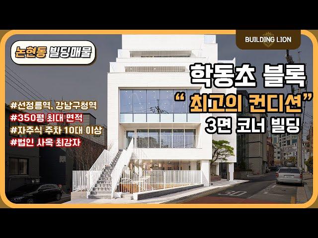 [강남구 논현동] 강남, "350평" 법인 사옥 빌딩매매 최강자!! 삼면 코너 퀄리티 최상 신축!!