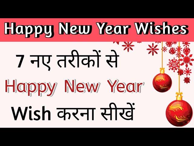 7 नए तरीकों से Happy New Year Wish करें | New Year Wishes & Messages In English 2025