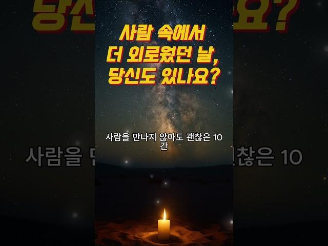 “외로움은 언제나 곁에 있었지만, 나는 늘 외면하고만 있었다”｜마음회복｜짧은위로｜감성오디오북｜지혜의소리