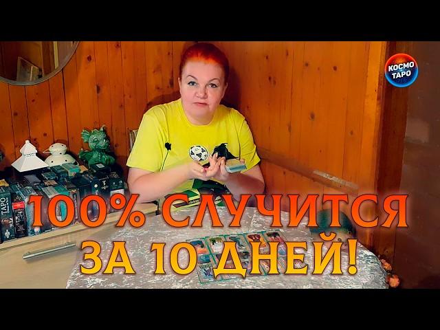 100% ЭТО СЛУЧИТСЯ В БЛИЖАЙШИЕ 10 ДНЕЙ!