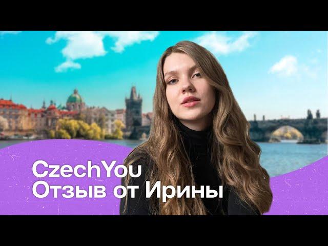 Отзыв об онлайн обучении чешскому языку студентки CzechYou