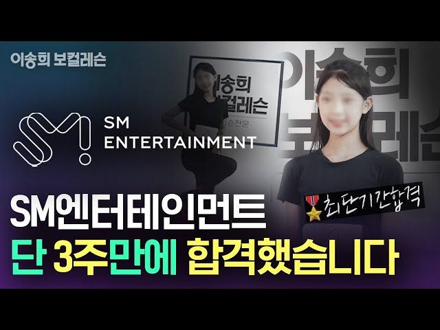 [이송희보컬레슨] SM 오디션, 단 3주만에 합격했습니다 | kpop Idol audition | #기획사오디션 #강남보컬학원 #아이돌연습생