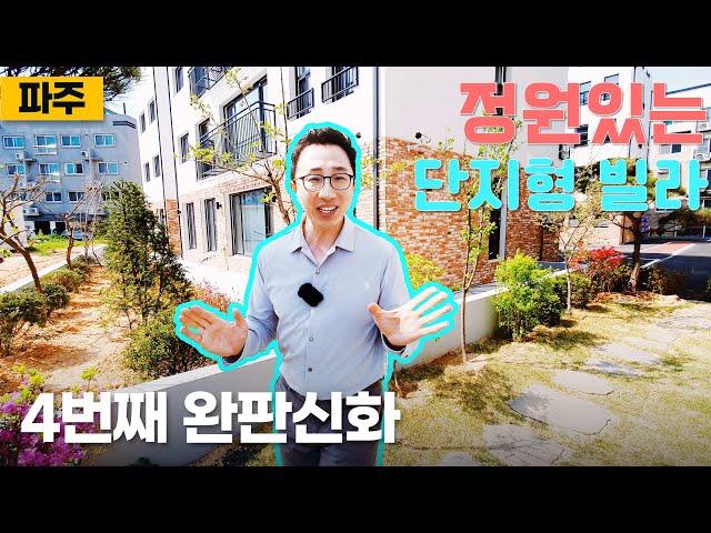 [2045] 방4개는 기본! 타운하우스 보다는 단지형 빌라가 인기 있는 이유! 영상에서 볼 수 있어요! 파주신축빌라