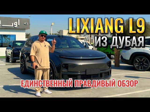 Li L9 из Дубая // ТОЛЬКО ПРАВДА!