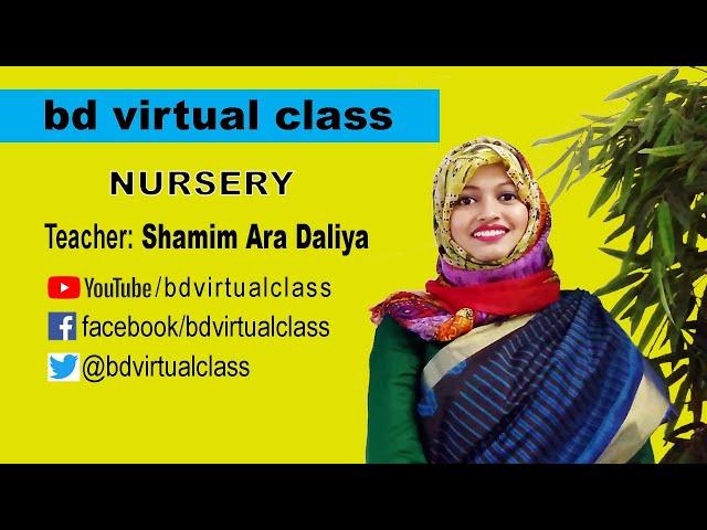 Class Nursery Part-01, 16 June, 2020 । bd virtual class। Shamim Ara। শামীম আরা ডালিয়া