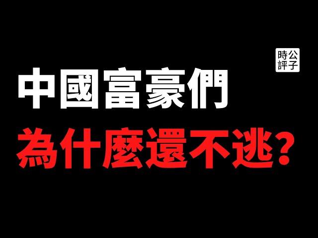 【公子時評】中国知名企业家孙大午全家被抓，特警半夜破门而入！民营资产被中共接管是逃不过的宿命，党天下不容民间领袖！