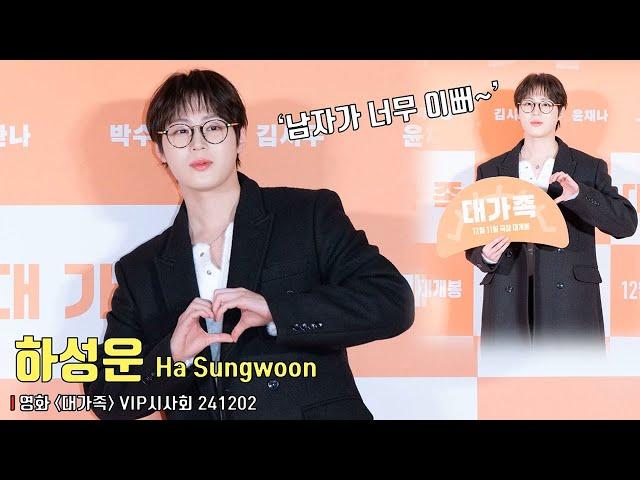 Ha Sungwoon | About Family | VIP Photo Wall