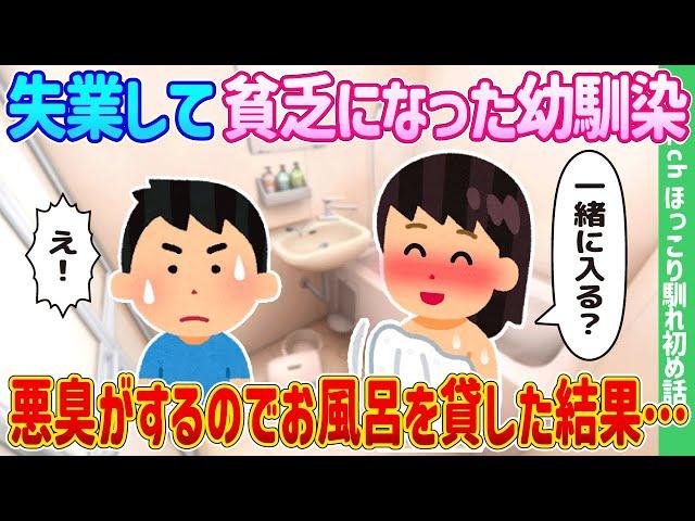 【2ch馴れ初め】失業して貧乏になった幼馴染、悪臭がするのでお風呂を貸した結果…【ゆっくり】