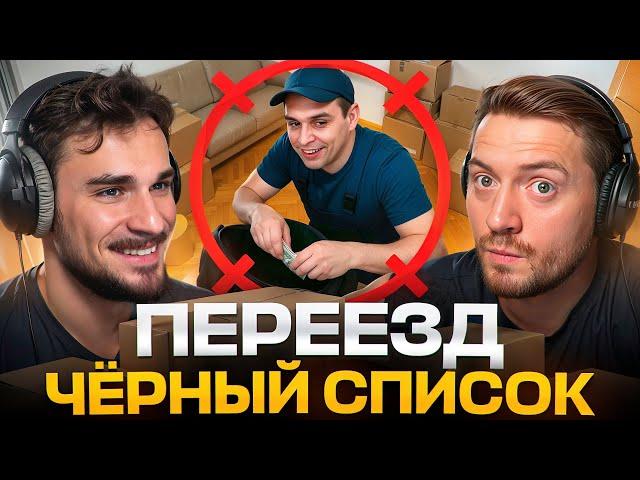 ЧЕРНЫЙ СПИСОК - Услуги по переезду или как потерять дорогое имущество