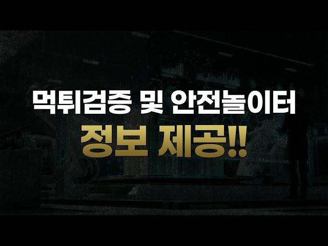 [토토사이트] 신속하고 정확한 신뢰할 수 있는 먹튀검증 전문으로 하는 커뮤니티를 선택하세요!