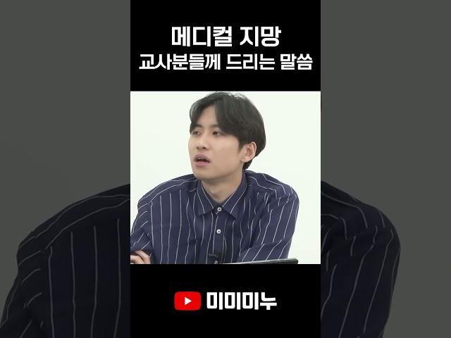 메디컬 지망 교사분들께 드리는 말씀