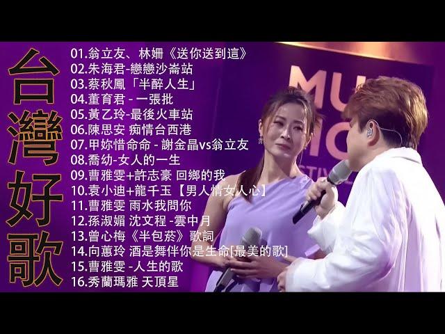 豪記男女對唱好聽 + 精華歌曲(台灣好歌聲)KTV台語強勢浪潮 ,百聽不膩 taiwanese songs ️回鄉的我, 雨水我問你,戀戀沙崙站,若是有一天【歌词版 / Pinyin Lyrics】