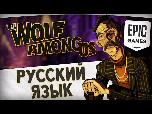 КАК СМЕНИТЬ ЯЗЫК В THE WOLF AMONG US (EPIC GAMES)