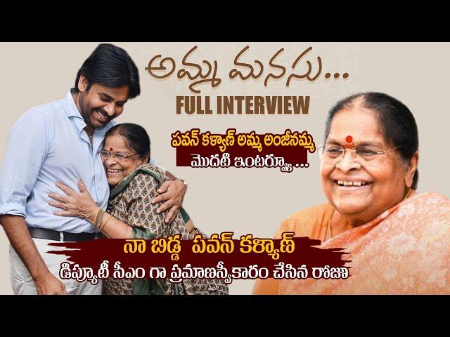 Pawan Kalyan Mother Anjanamma Full Interview | Interview with Konidala Anjanamma | Always Cinema