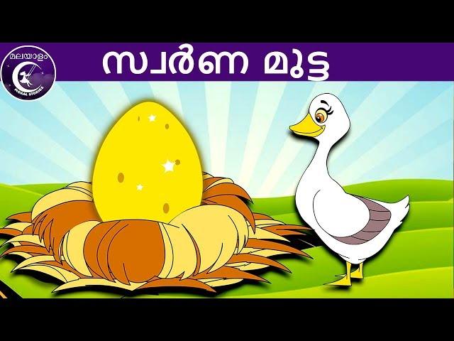 സ്വർണ മുട്ട | Malayalam Fairy tales | malayalam moral stories for kids