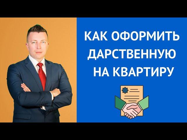 Как оформить дарственную на квартиру - Консультация адвоката