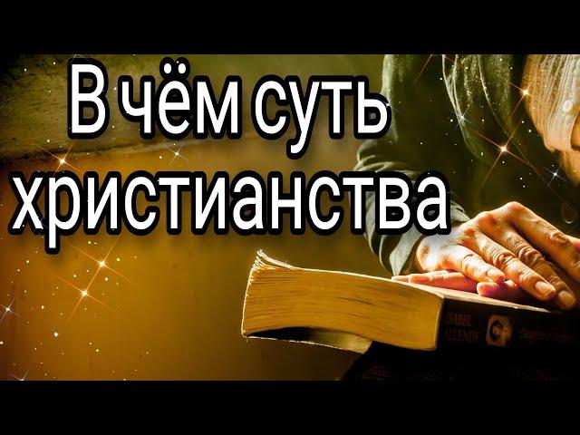 Поверь! В чём суть христианства. Религия Мира. Христианство. Мудрость. Христиане