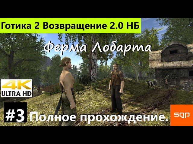 #3 "Ферма Лобарта" ПОЛНОЕ ПРОХОЖДЕНИЕ Готика 2 Возвращение 2 0 Новый Баланс секреты, квесты 2021