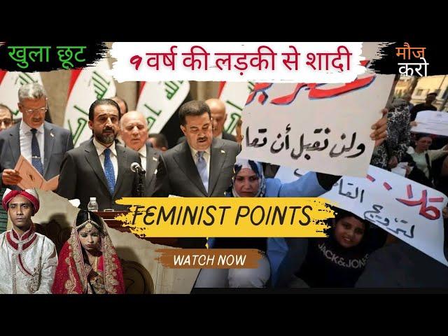 इराक में बाल-विवाह का विरोध || WOMEN'S RIGHTS || YES KNOW