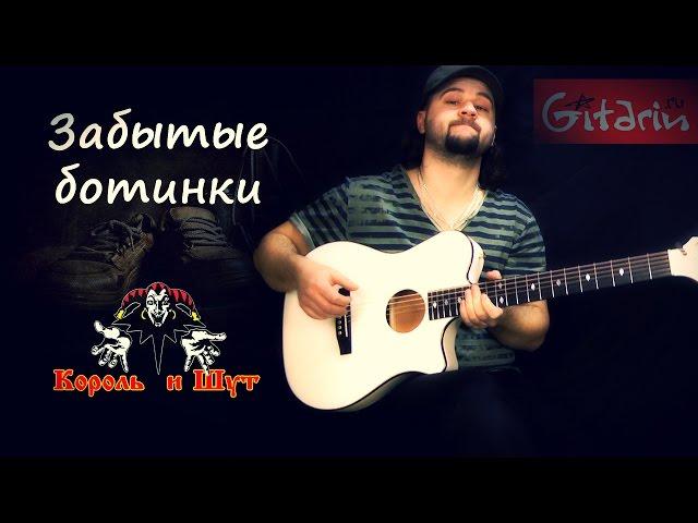 Zabytyye botinki - Fingerstyle with Gitarin / Korol' i Shut