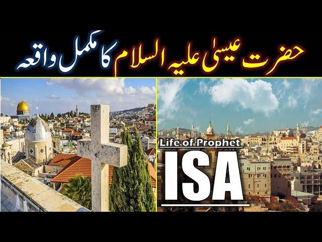 Hazrat Eesa AS Story in urdu | life of Prophet isa | Qasas ul anbiya | Hazrat Eesa AS Ka Waqia