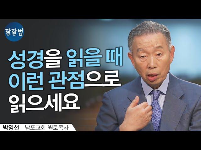 성경을 보는 관점ㅣ남포교회 박영선 원로목사ㅣ잘잘법 138회