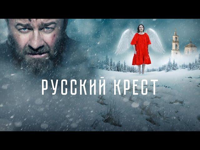 Русский крест (фильм, 2023) – трейлер