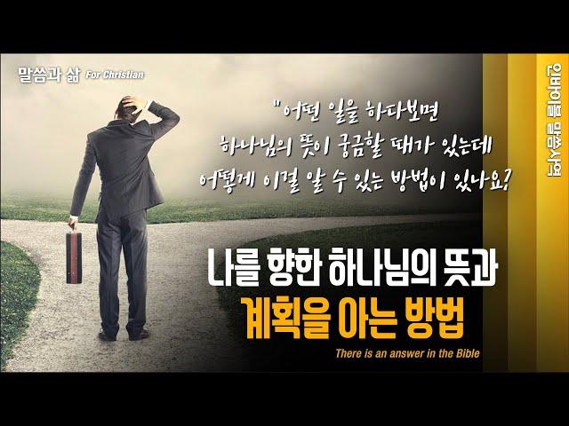 [말씀과 삶] "하나님의 뜻과 계획을 아는 방법" // 인바이블 말씀사역  /  크리스천 신앙 성장을 위한 채널