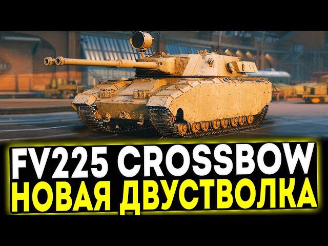  FV225 Crossbow - НОВАЯ ПРЕМ ДВУСТВОЛКА! МИР ТАНКОВ
