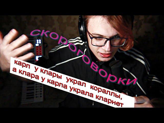 сделал бит и читаю скороговорки(почти)