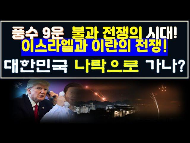 풍수 9운 불과 전쟁(?)의 시대에 이스라엘과 이란의 전쟁으로 대한민국 나락(?)으로 갈 수 있는 이유.