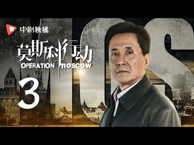 莫斯科行动 03 | Operation Moscow 03（夏雨、吴优、姚芊羽 领衔主演）