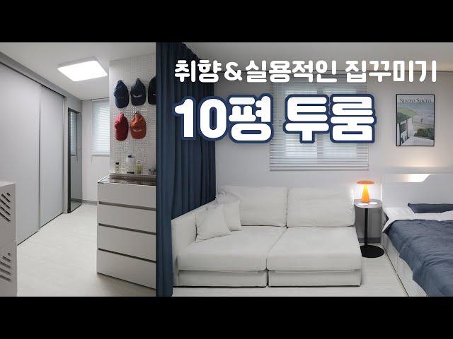 10평 투룸 인테리어  실용적인 집꾸미기 랜선집들이 / 미드센추리 모던 취향의 자취방꾸미기 룸투어