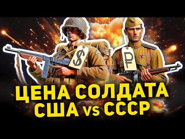 ЦЕНА СОЛДАТА: США ПРОТИВ СССР (и рф)