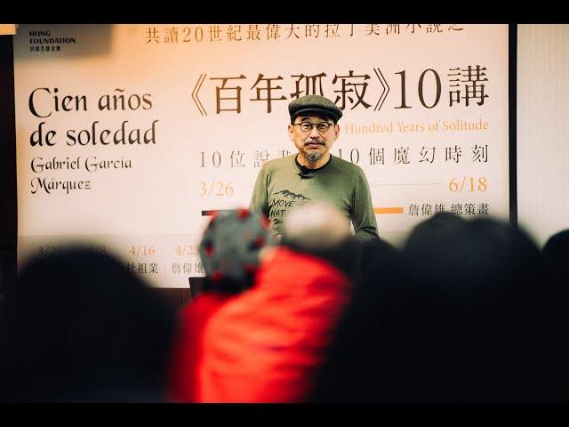 詹偉雄｜我們為什麼要讀《百年孤寂》？｜One Hundred Years of Solitude｜Cien años de soledad