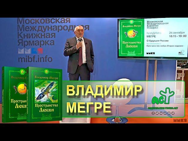 Владимир Мегре (ММКЯ-2021)_WebRip