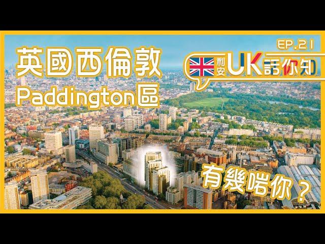 【 利安UK話你知 】英國西倫敦Paddington 區，有幾啱你？