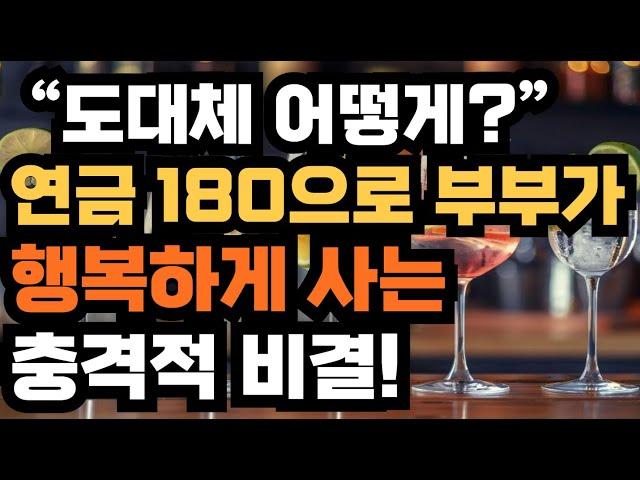  “도대체 어떻게?”… 연금 180으로 부부가 행복하게 사는 충격적 비결!