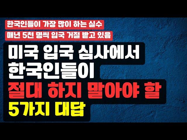 "너네 나라로 돌아가" 한국인 미국 입국 거부 사상 최고치 기록중